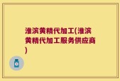 淮滨黄精代加工(淮滨黄精代加工服务供应商)