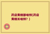 药店黄精都啥样(药店黄精长啥样？)