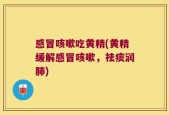 感冒咳嗽吃黄精(黄精缓解感冒咳嗽，祛痰润肺)