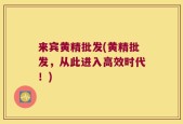 来宾黄精批发(黄精批发，从此进入高效时代！)