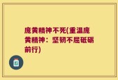 庞黄精神不死(重温庞黄精神：坚韧不屈砥砺前行)