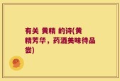 有关 黄精 的诗(黄精芳华，药酒美味待品尝)