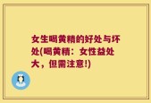 女生喝黄精的好处与坏处(喝黄精：女性益处大，但需注意!)