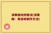 滇黄精功效做法(滇黄精：用途和制作方法)