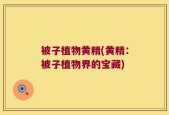 被子植物黄精(黄精：被子植物界的宝藏)