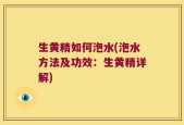 生黄精如何泡水(泡水方法及功效：生黄精详解)
