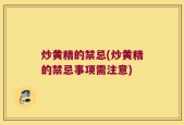 炒黄精的禁忌(炒黄精的禁忌事项需注意)