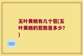 五叶黄精有几个苞(五叶黄精的苞数是多少？)
