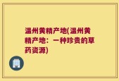 温州黄精产地(温州黄精产地：一种珍贵的草药资源)