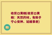收剪口黄精(收剪口黄精：天然药材，有助于宁心安神、延缓衰老)