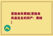 恩施来凤黄精(恩施来凤县出名的特产：黄精)