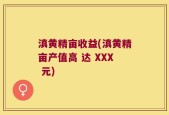 滇黄精亩收益(滇黄精亩产值高 达 XXX 元)