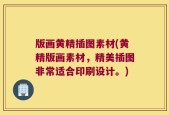 版画黄精插图素材(黄精版画素材，精美插图非常适合印刷设计。)