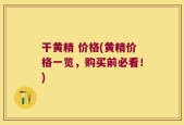 干黄精 价格(黄精价格一览，购买前必看！)