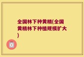 全国林下种黄精(全国黄精林下种植规模扩大)
