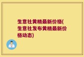 生意社黄精最新价格(生意社发布黄精最新价格动态)