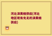 河北滇黄精供应(河北地区现有充足的滇黄精供应)