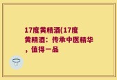 17度黄精酒(17度黄精酒：传承中医精华，值得一品