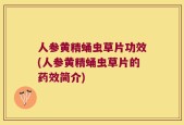 人参黄精蛹虫草片功效(人参黄精蛹虫草片的药效简介)