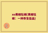 xo黄精牡蛎(黄精牡蛎：一种养生佳品)