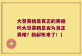 大苞黄精是真正的黄精吗大苞黄精是否为真正黄精？新解析来了！)