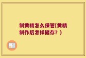 制黄精怎么保管(黄精制作后怎样储存？)