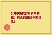 公牛黄精功效(公牛黄精：药食两用的中药佳品)