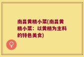 南昌黄精小菜(南昌黄精小菜：以黄精为主料的特色美食)
