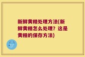 新鲜黄精处理方法(新鲜黄精怎么处理？这是黄精的保存方法)
