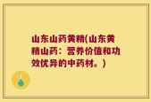 山东山药黄精(山东黄精山药：营养价值和功效优异的中药材。)
