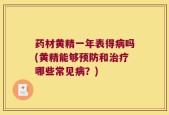 药材黄精一年表得病吗(黄精能够预防和治疗哪些常见病？)