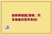 新鲜黄精图(黄精：药食兼备的营养食材)