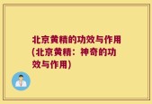 北京黄精的功效与作用(北京黄精：神奇的功效与作用)