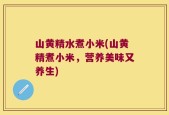 山黄精水煮小米(山黄精煮小米，营养美味又养生)