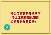坤土之黄黄精丸说明书(坤土之黄黄精丸使用说明及副作用解析)
