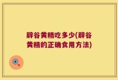 辟谷黄精吃多少(辟谷黄精的正确食用方法)