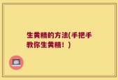 生黄精的方法(手把手教你生黄精！)