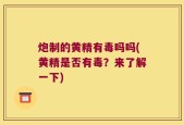 炮制的黄精有毒吗吗(黄精是否有毒？来了解一下)