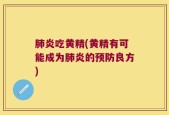 肺炎吃黄精(黄精有可能成为肺炎的预防良方)