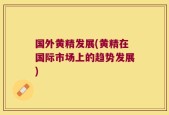 国外黄精发展(黄精在国际市场上的趋势发展)
