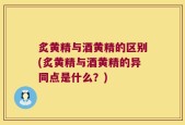 炙黄精与酒黄精的区别(炙黄精与酒黄精的异同点是什么？)