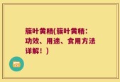 簇叶黄精(簇叶黄精：功效、用途、食用方法详解！)