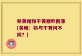 熟黄精和干黄精咋回事(黄精：熟与干有何不同？)