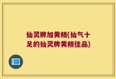 仙灵脾加黄精(仙气十足的仙灵脾黄精佳品)