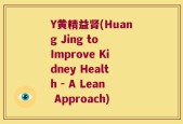 Y黄精益肾(Huang Jing to Improve Kidney Health - A Lean Approach)