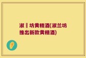 淑蘭坊黄精酒(淑兰坊推出新款黄精酒)