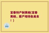 宜春特产制黄精(宜春黄精，原产地特色美食！)