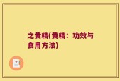 之黄精(黄精：功效与食用方法)