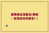服黄精齿落重生(黄精：脱落后如何重生？)