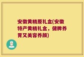安徽黄精原礼盒(安徽特产黄精礼盒，健脾养胃又美容养颜)